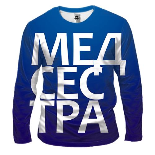 Мужской 3D лонгслив МЕДСЕСТРА