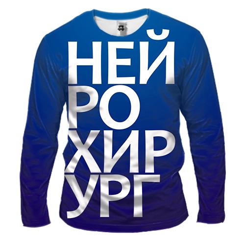 Чоловічий 3D лонгслів НЕЙРОХІРУРГ