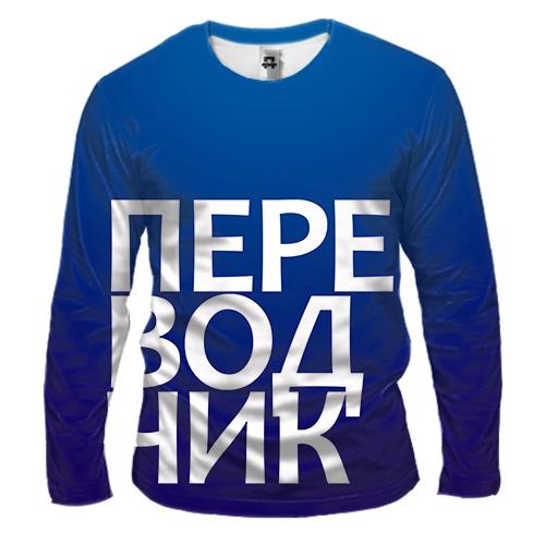 Мужской 3D лонгслив ПЕРЕВОДЧИК.