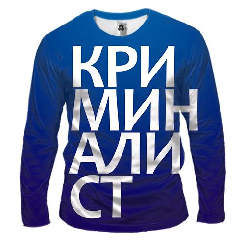 Чоловічий 3D лонгслів КРИМІНАЛІСТ