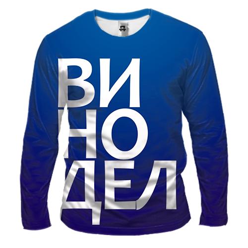 Мужской 3D лонгслив ВИНОДЕЛ