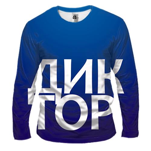 Мужской 3D лонгслив ДИКТОР
