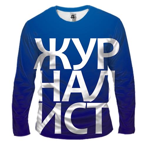 Мужской 3D лонгслив ЖУРНАЛИСТ
