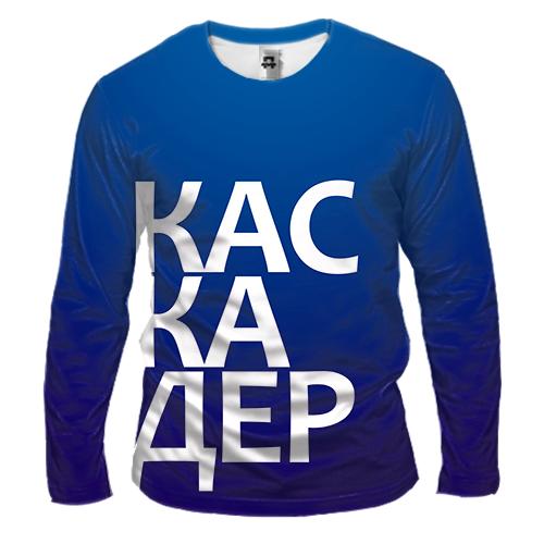 Чоловічий 3D лонгслів КАСКАДЕР