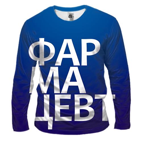 Чоловічий 3D лонгслів ФАРМАЦЕВТ