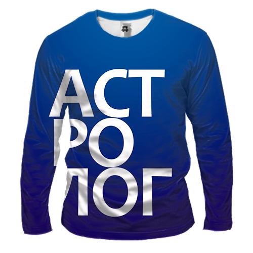 Мужской 3D лонгслив АСТРОЛОГ