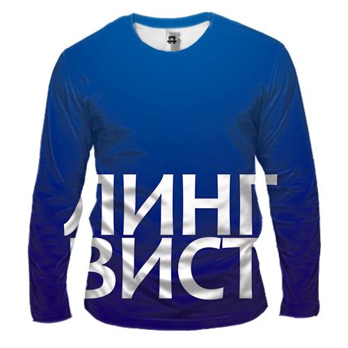 Чоловічий 3D лонгслів ЛІНГВІСТ.