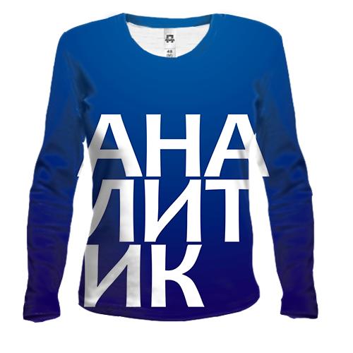 Женский 3D лонгслив АНАЛИТИК