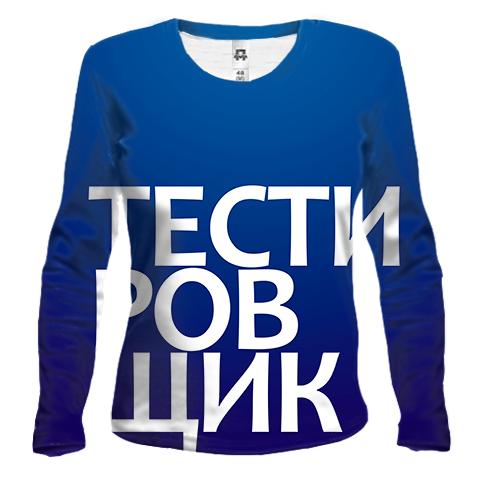 Жіночий 3D лонгслів ТЕСТИРОВЩИК