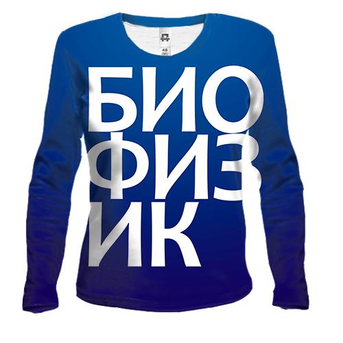 Жіночий 3D лонгслів БІОФІЗИК