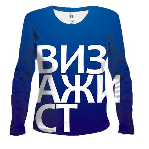 Женский 3D лонгслив ВИЗАЖИСТ