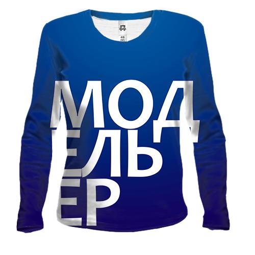 Женский 3D лонгслив МОДЕЛЬЕР