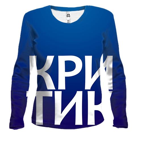 Жіночий 3D лонгслів КРИТИК