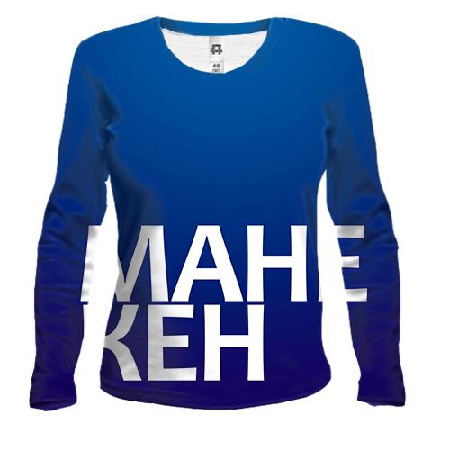 Женский 3D лонгслив МАНЕКЕН