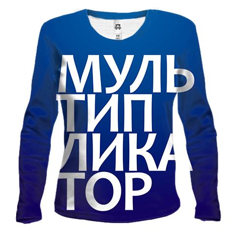 Женский 3D лонгслив МУЛЬТИПЛИКАТОР