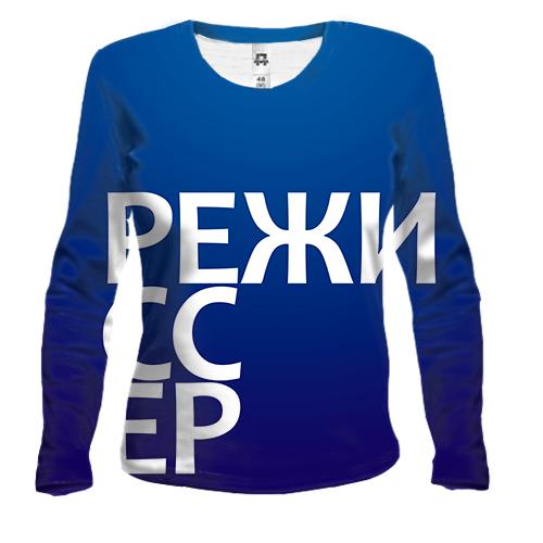 Женский 3D лонгслив РЕЖИССЕР