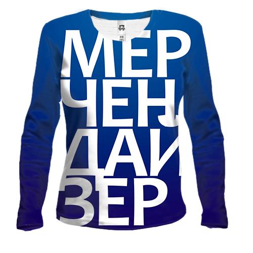 Жіночий 3D лонгслів МЕРЧЕНДАЙЗЕР