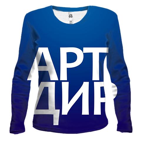 Жіночий 3D лонгслів АРТ ДИР