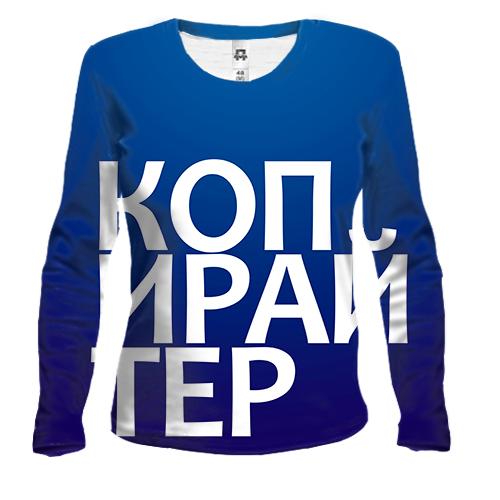Женский 3D лонгслив КОПИРАЙТЕР