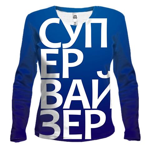 Жіночий 3D лонгслів СУПЕРВАЙЗЕР