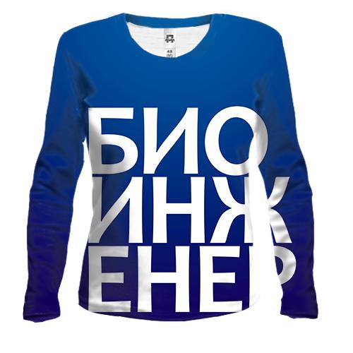 Женский 3D лонгслив БИОИНЖЕНЕР