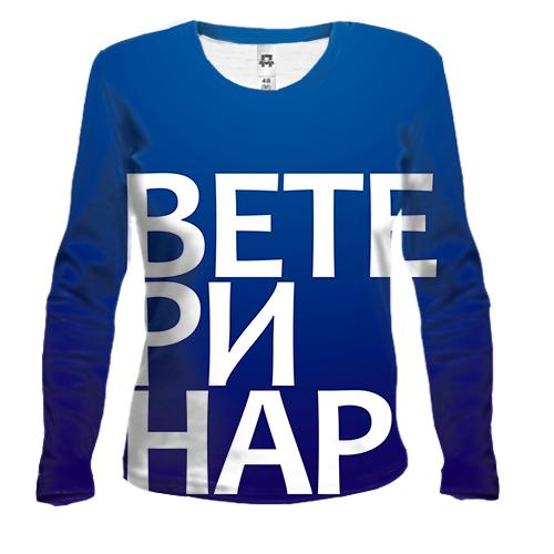 Жіночий 3D лонгслів ВЕТЕРИНАР