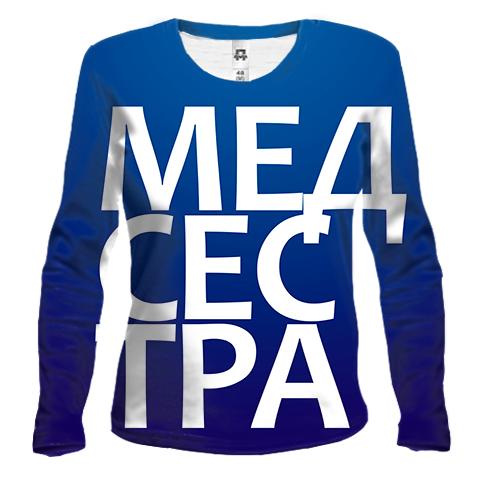 Жіночий 3D лонгслів МЕДСЕСТРА