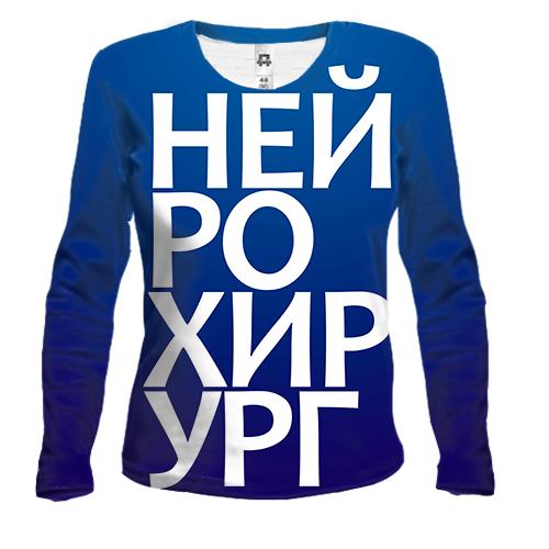 Женский 3D лонгслив НЕЙРОХИРУРГ
