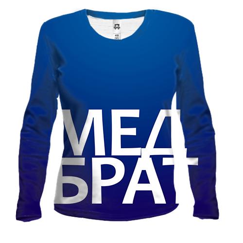 Жіночий 3D лонгслів МЕДБРАТ