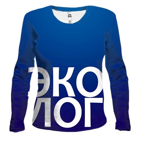 Жіночий 3D лонгслів ЕКОЛОГ