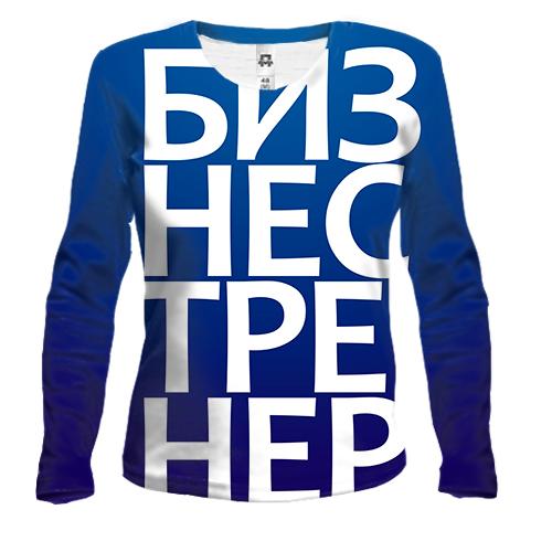 Женский 3D лонгслив БИЗНЕС ТРЕНЕР