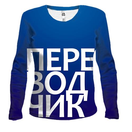 Женский 3D лонгслив ПЕРЕВОДЧИК.