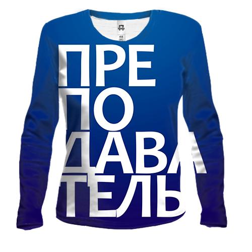 Жіночий 3D лонгслів ВИКЛАДАЧ