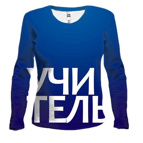 Жіночий 3D лонгслів УЧИТЕЛЬ