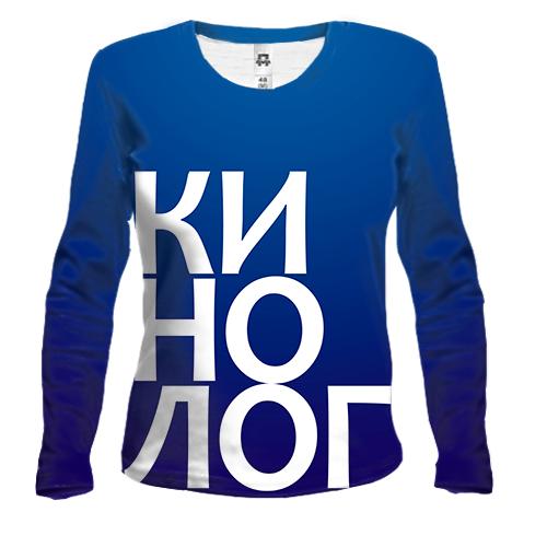 Жіночий 3D лонгслів КІНОЛОГ