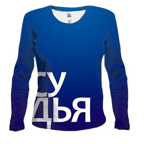 Женский 3D лонгслив СУДЬЯ