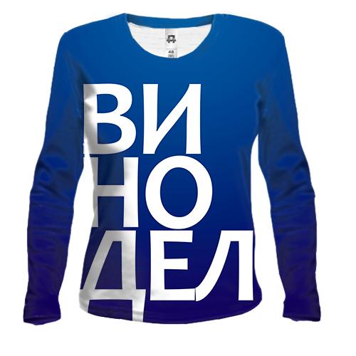 Жіночий 3D лонгслів ВИНОРОБ