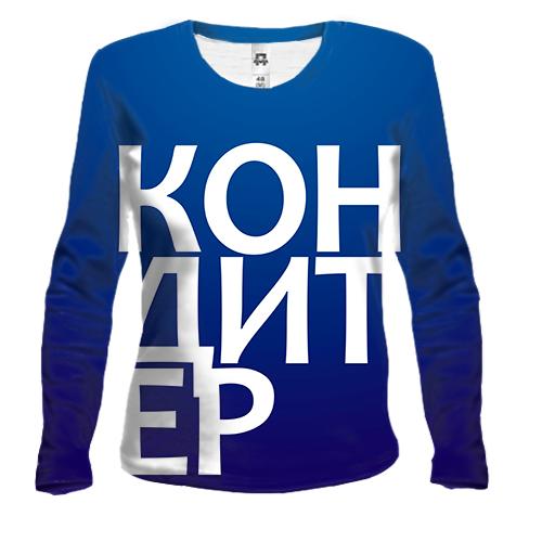 Жіночий 3D лонгслів КОНДИТЕР