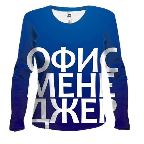 Жіночий 3D лонгслів ОФІС МЕНЕДЖЕР