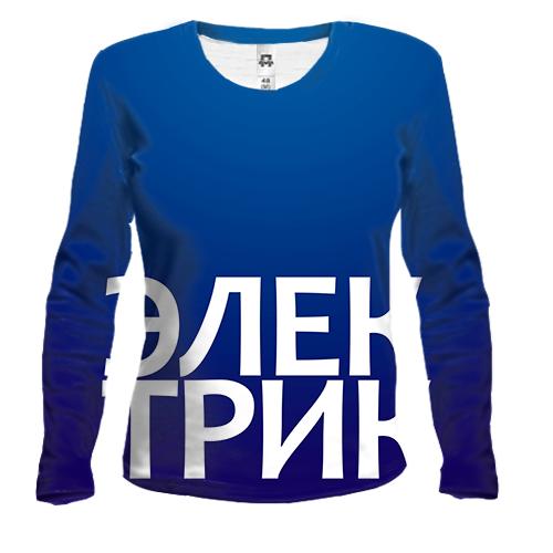 Жіночий 3D лонгслів ЕЛЕКТРИК