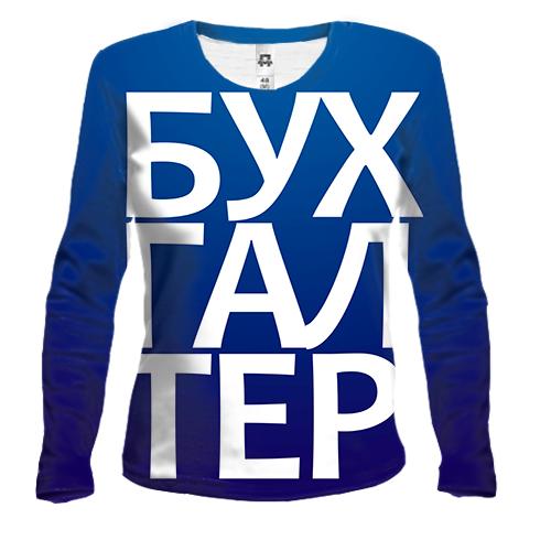 Женский 3D лонгслив БУХГАЛТЕР