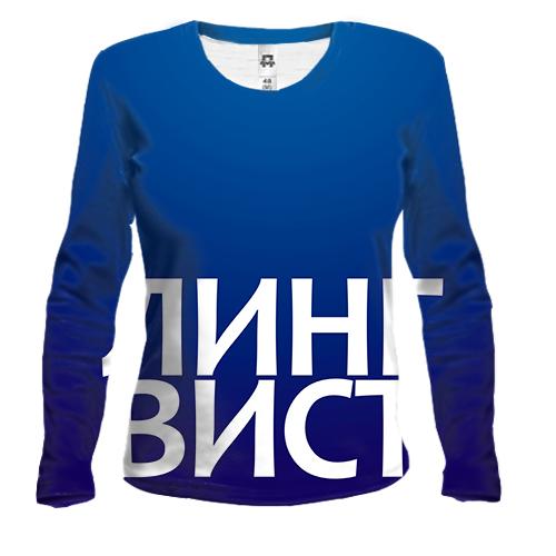 Жіночий 3D лонгслів ЛІНГВІСТ.