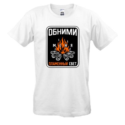 Футболка Обними меня пламенный свет