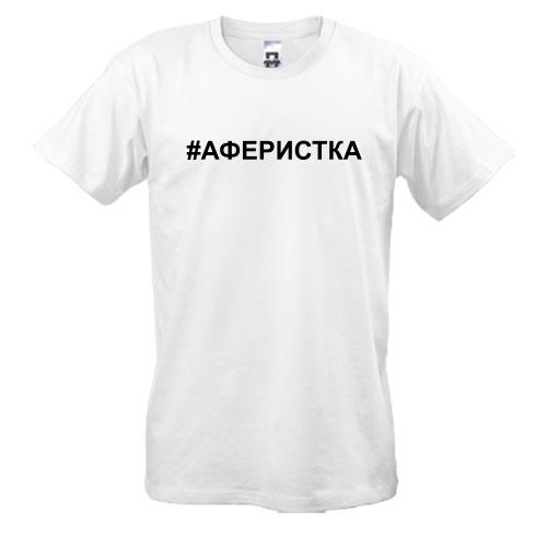 Футболка #аферистка