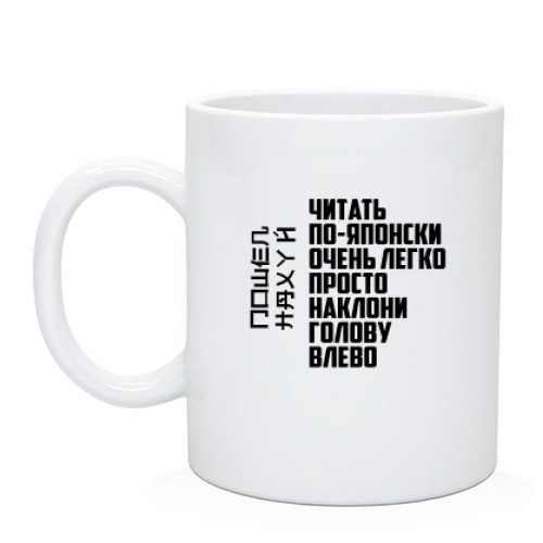 Чашка Читати по-японськи дуже легко