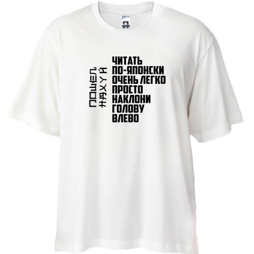 Футболка oversize Читать по-японски очень легко