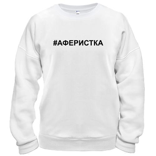 Свитшот #аферистка