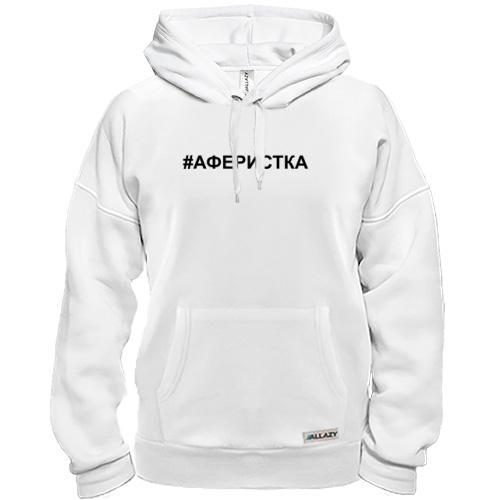 Толстовка #аферистка