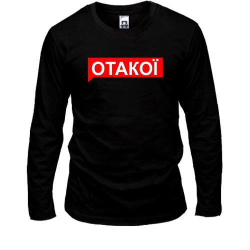Лонгслив ОТАКОЇ