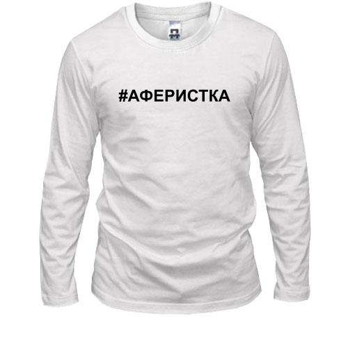 Лонгслив #аферистка